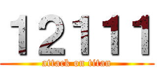 １２１１１ (attack on titan)