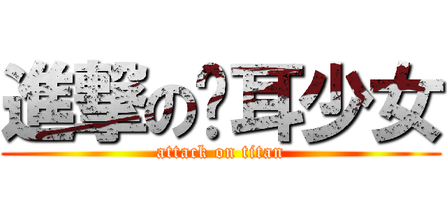 進撃の貓耳少女 (attack on titan)