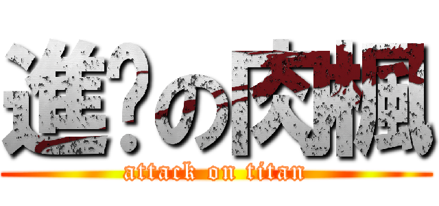 進擊の肉楓 (attack on titan)