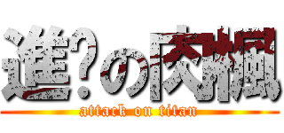 進擊の肉楓 (attack on titan)