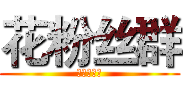 花粉丝群 (我的天呐！)