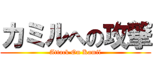 カミルへの攻撃 (Attack On Kamil)