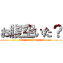 お腹空いた？ ( are you hungry？)