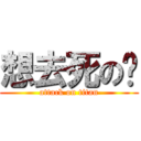 想去死の醬 (attack on titan)