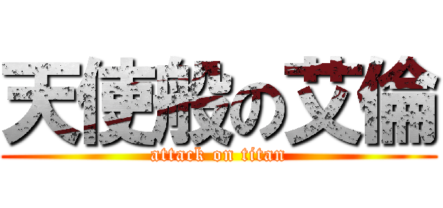 天使般の艾倫 (attack on titan)