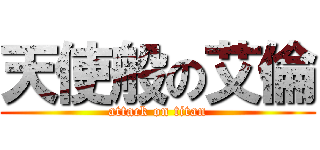 天使般の艾倫 (attack on titan)