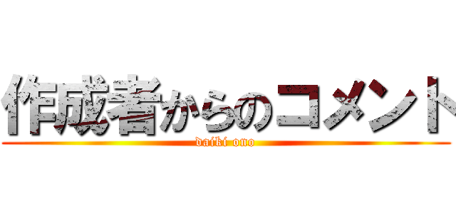 作成者からのコメント (daiki ono)