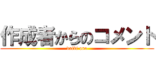 作成者からのコメント (daiki ono)