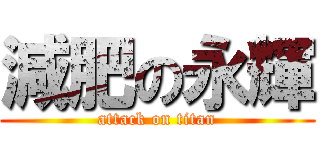 減肥の永輝 (attack on titan)