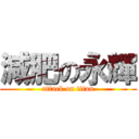 減肥の永輝 (attack on titan)