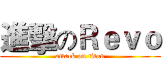 進擊のＲｅｖｏ (attack on titan)