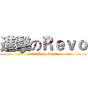 進擊のＲｅｖｏ (attack on titan)