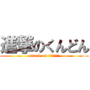 進撃のくんどん (attack on ｋｕｎｄｏｎ)