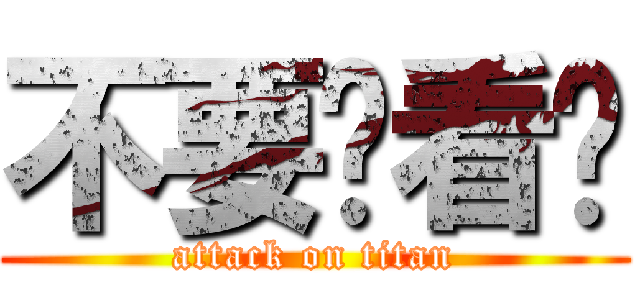 不要偷看啦 (attack on titan)