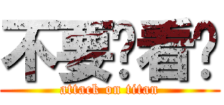 不要偷看啦 (attack on titan)