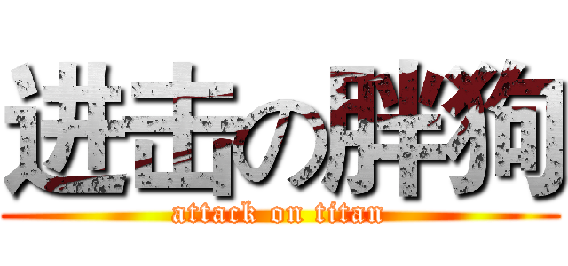 进击の胖狗 (attack on titan)