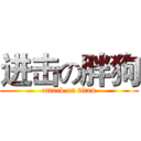 进击の胖狗 (attack on titan)