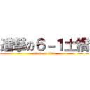 進撃の６－１土橋 (attack on titan)