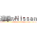 進擊のＮｉｓｓａｎ (attack on nissan)