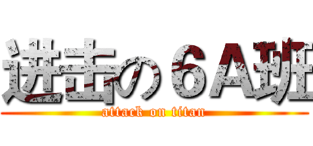 进击の６Ａ班 (attack on titan)