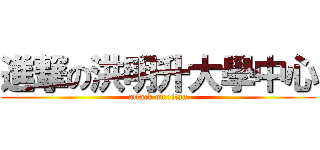 進撃の洪明升大學中心 (attack on titan)