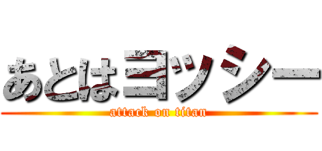 あとはヨッシー (attack on titan)