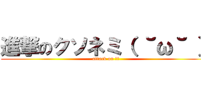 進撃のクソネミ（ ˘ω˘ ） (attack on 睡魔)