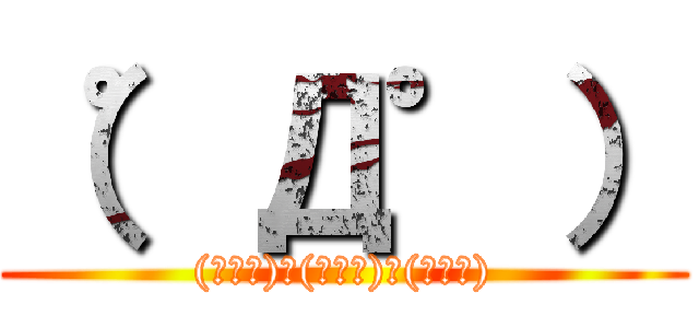 （゜Д゜） ((゜Д゜)　(゜Д゜)　(゜Д゜))