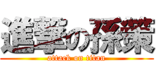 進撃の孫策 (attack on titan)