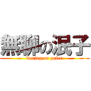 無聊の泯子 (boring on peter)