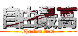 自由最高 (The free best)