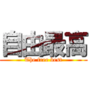 自由最高 (The free best)