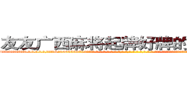 友友广西麻将起牌好牌的作弊软件 (友友广西麻将起牌好牌的作弊软件外.挂.包.赢.软.件,▇▇【微&信1465559712】▇▇全.国.各.地.任.何.玩.法,透.视,快.速.自.摸,快.速.听.牌。防.杠等等功能友友广西麻将起牌好牌的作弊软件友友广西麻将起牌好牌的作弊软件友友广西麻将起牌好牌的作弊软件,

)