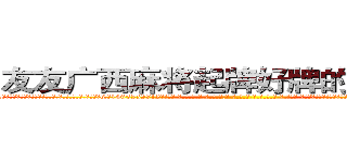 友友广西麻将起牌好牌的作弊软件 (友友广西麻将起牌好牌的作弊软件外.挂.包.赢.软.件,▇▇【微&信1465559712】▇▇全.国.各.地.任.何.玩.法,透.视,快.速.自.摸,快.速.听.牌。防.杠等等功能友友广西麻将起牌好牌的作弊软件友友广西麻将起牌好牌的作弊软件友友广西麻将起牌好牌的作弊软件,

)