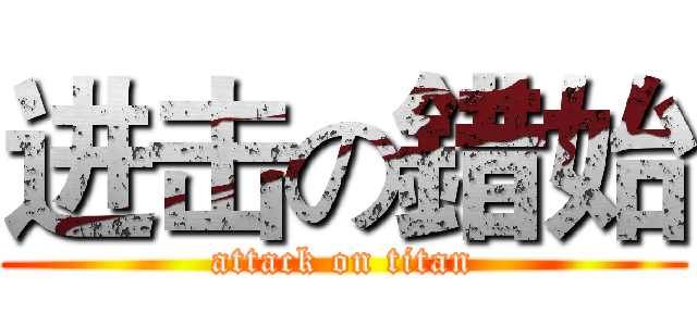 进击の錯始 (attack on titan)