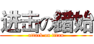 进击の錯始 (attack on titan)