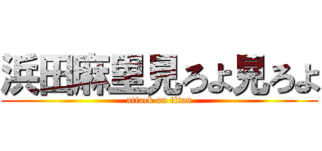 浜田麻里見ろよ見ろよ (attack on titan)