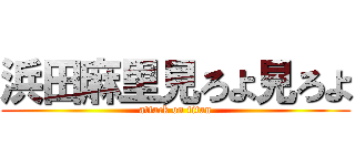 浜田麻里見ろよ見ろよ (attack on titan)