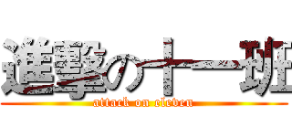 進擊の十一班 (attack on eleven)