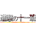 進擊の十一班 (attack on eleven)