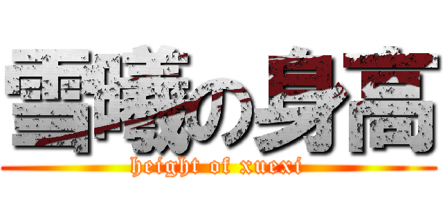 雪曦の身高 (height of xuexi)