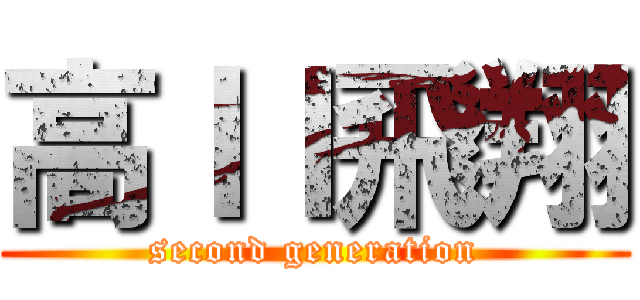 高ＩＩ飛翔 (second generation)