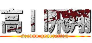 高ＩＩ飛翔 (second generation)