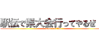 駅伝で県大会行ってやるぜ！！ (track and fled)