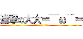 進撃の大大＝￣ω￣＝ (日本動漫(日本のアニメ・漫画))