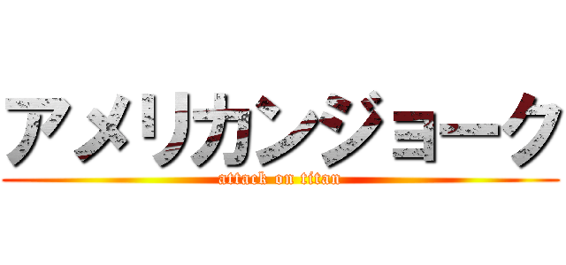 アメリカンジョーク (attack on titan)