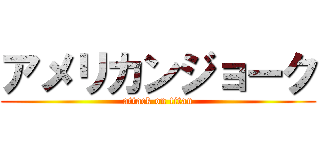 アメリカンジョーク (attack on titan)