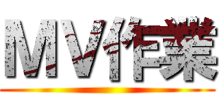 ＭＶ作業 ()
