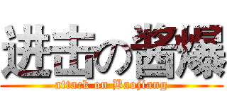 进击の酱爆 (attack on Baojiang)