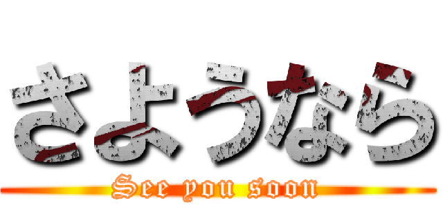 さようなら (See you soon)